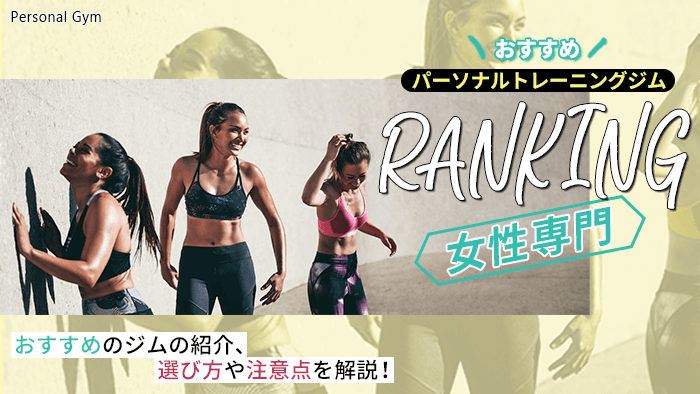 女性専用・女性向けパーソナルトレーニングジムおすすめ