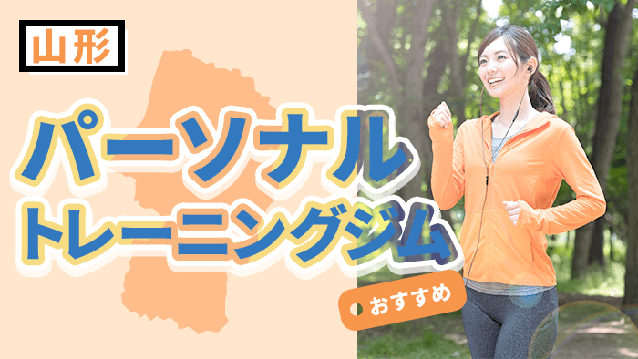山形のおすすめパーソナルトレーニングジム