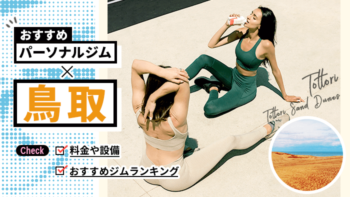 鳥取で安く通えるパーソナルトレーニングジム