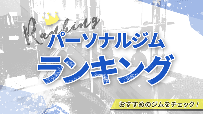 パーソナルトレーニングジムランキング