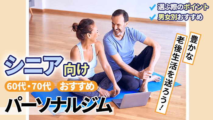 シニア向きパーソナルジム