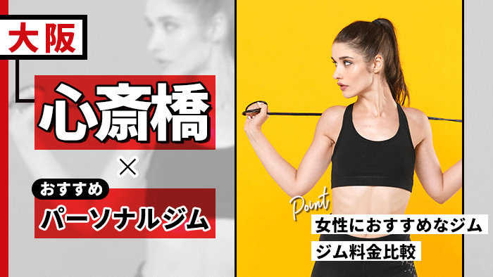 心斎橋でおすすめの人気パーソナルジム