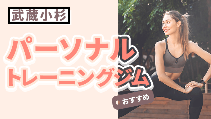 武蔵小杉のおすすめパーソナルジム