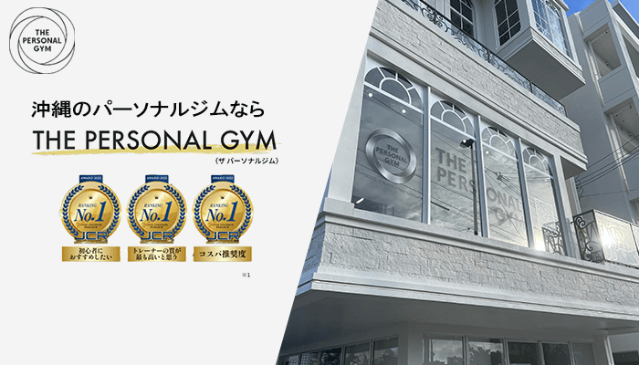 THE PERSONAL GYM沖縄那覇店