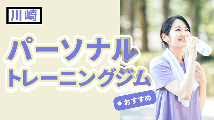 川崎のおすすめパーソナルトレーニングジム