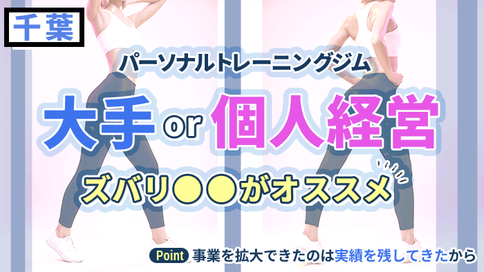 千葉のパーソナルジムは大手と個人どちらがいいのか？