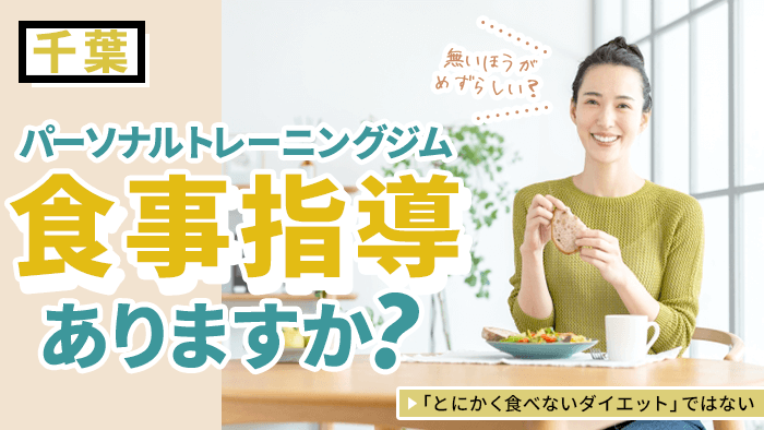 千葉の食事指導付きのパーソナルトレーニングジム