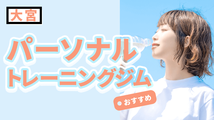 大宮のおすすめパーソナルトレーニングジム