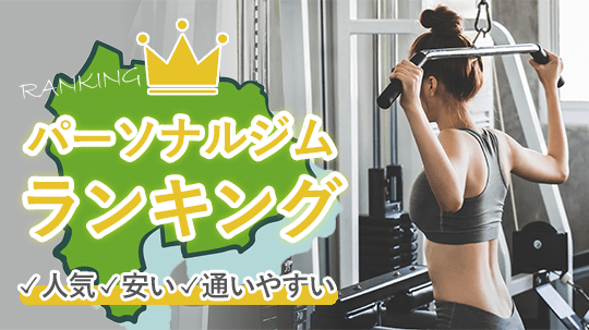 山梨県で安くておすすめのパーソナルトレーニングジム【甲府】