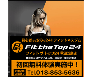 フィットザトップ24秋田店