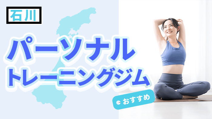 石川県(金沢)でおすすめのパーソナルトレーニングジム