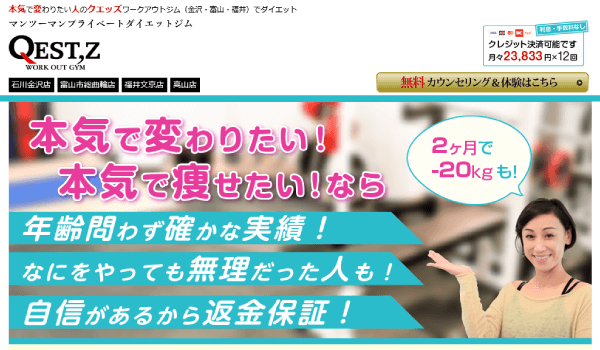 QEST,Z WORK OUT GYM金沢店