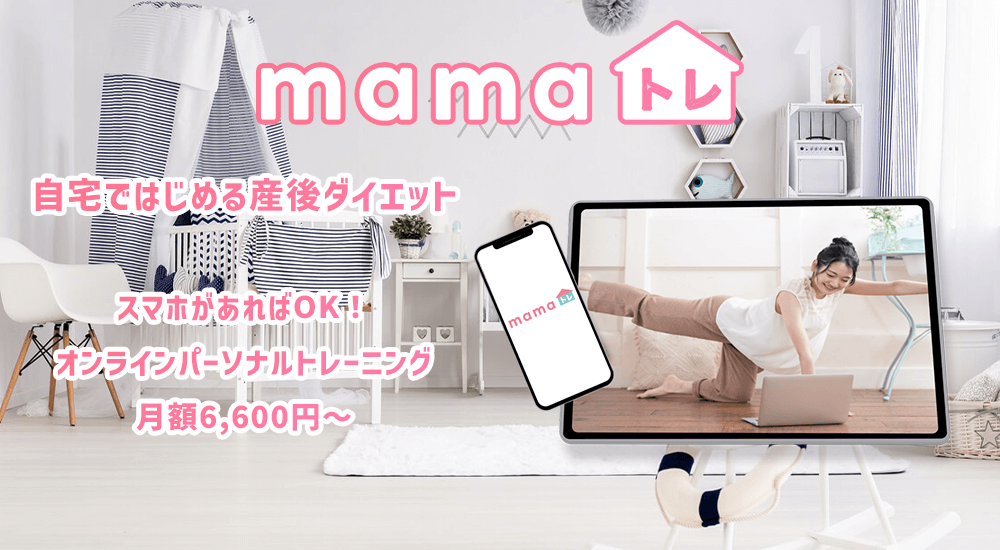 mamaトレ