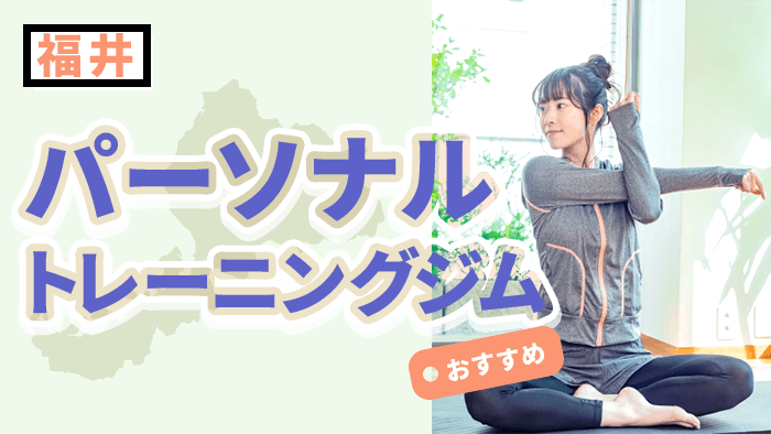 福井で人気のおすすめパーソナルトレーニングジム