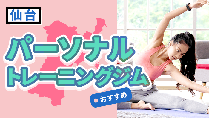仙台のおすすめパーソナルトレーニングジム