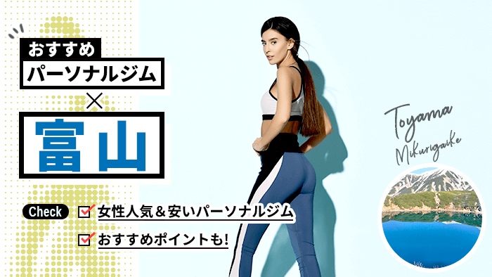 富山のパーソナルトレーニングジム