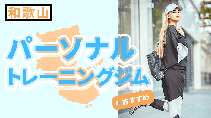 和歌山でおすすめのパーソナルトレーニングジム