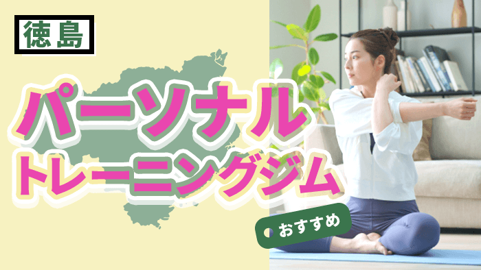 徳島のおすすめパーソナルトレーニングジム