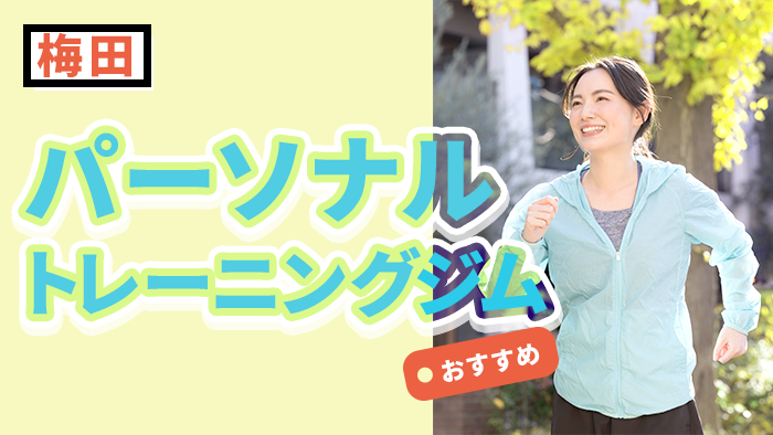 梅田のおすすめパーソナルトレーニングジム