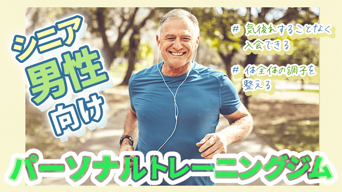 【男性向け】シニア・高齢者おすすめパーソナルトレーニングジム