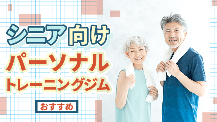 シニア・高齢者向けおすすめパーソナルトレーニングジム