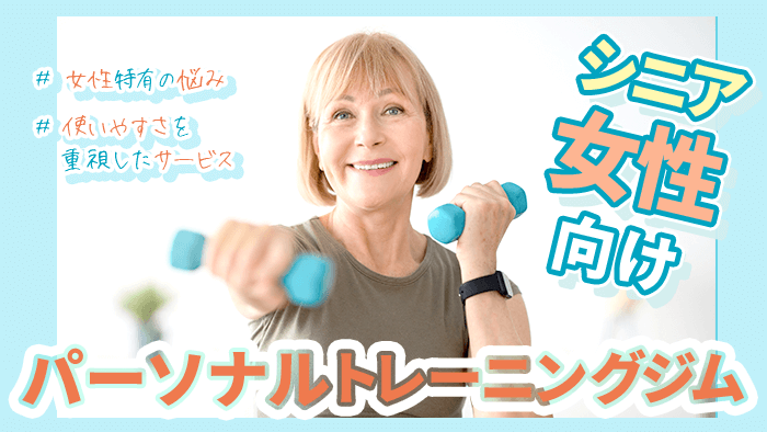 【女性向け】シニア・高齢者おすすめパーソナルトレーニングジム