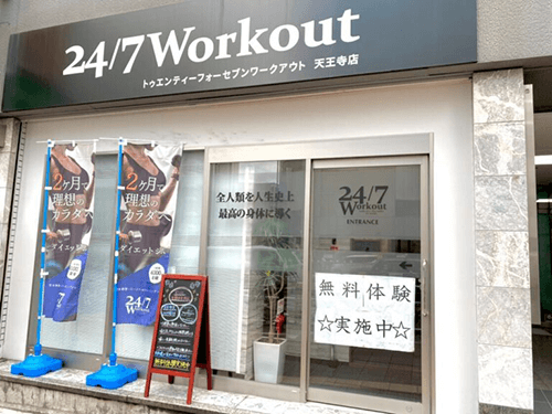 24/7ワークアウト 天王寺店