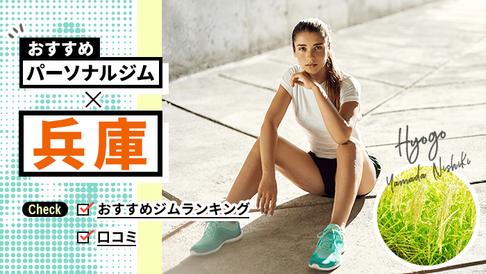 兵庫のパーソナルジム10選!女性・男性向けおすすめジムを紹介