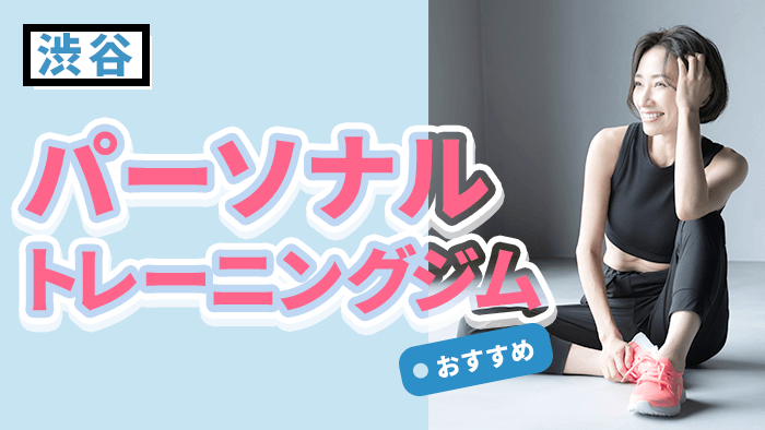 渋谷のおすすめパーソナルジム