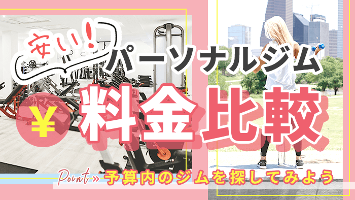 安いパーソナルジムの料金比較