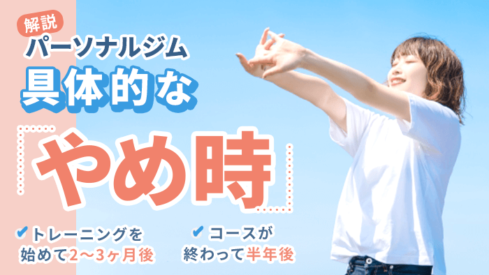 パーソナルトレーニングジムはいつまで?