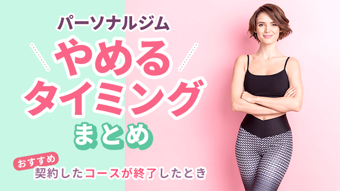 パーソナルトレーニングジムをやめるタイミング