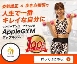 アップルジム(Apple GYM)