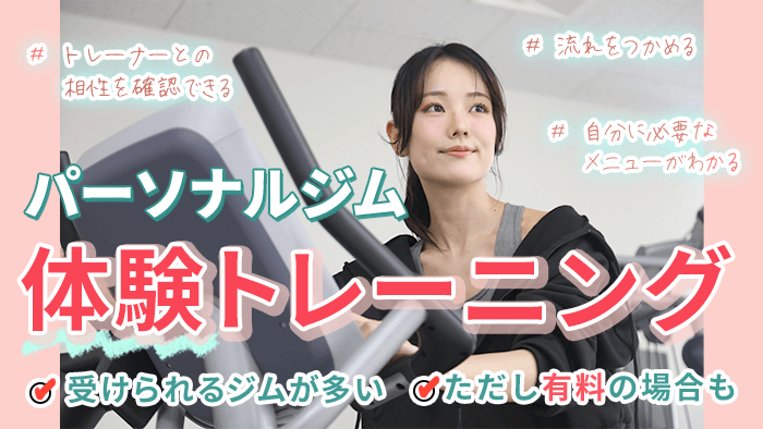 パーソナルトレーニングジムに体験はある？