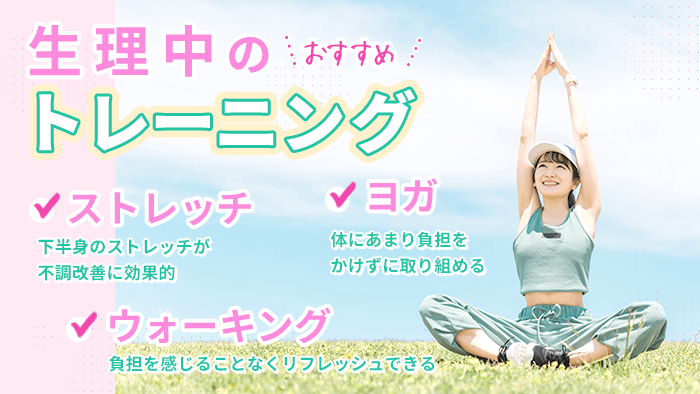 生理中におすすめのトレーニングや運動
