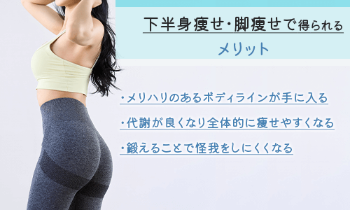 下半身痩せ・脚痩せすることで得られるメリット