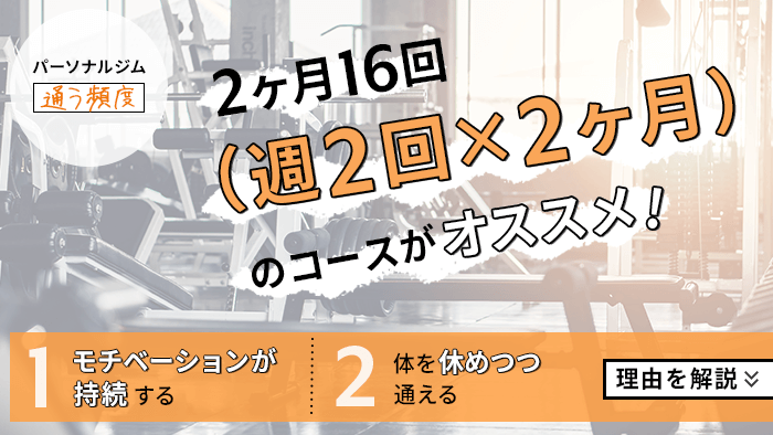 パーソナルジムに通う頻度はどれくらいがベスト?