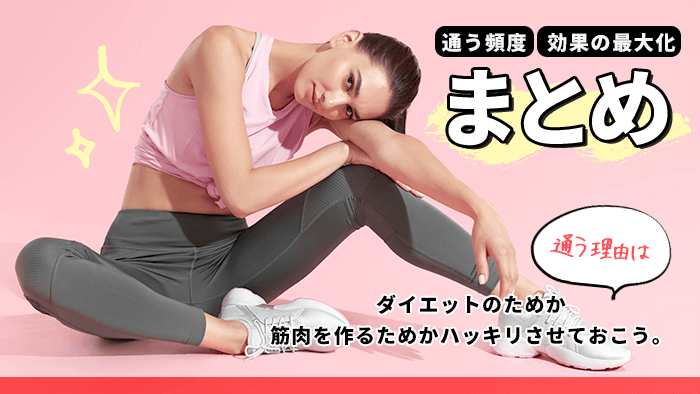パーソナルジムに通う頻度まとめ