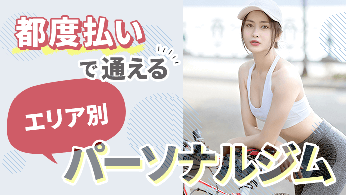 エリア別で紹介!都度払いパーソナルトレーニングジム