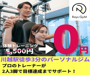 Rays GyM(レイズジム) 川越店 / 川越アカシア通り店