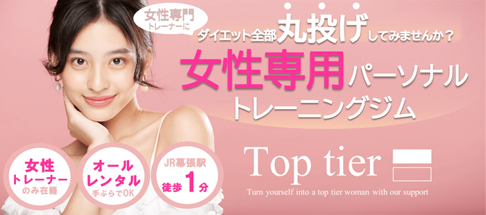 Top tier幕張ベイタウン店