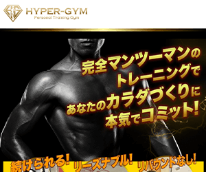 パーソナルトレーニングジム HYPER-GYM(ハイパージム)