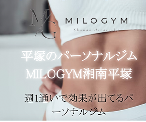 女性専用パーソナルジムMILO GYM(ミロジム)平塚店