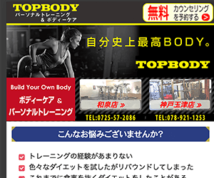 パーソナルトレーニング&ボディーケアTOPBODY神戸玉津店