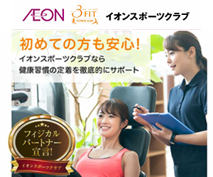 イオンスポーツクラブ 3FIT 高知店
