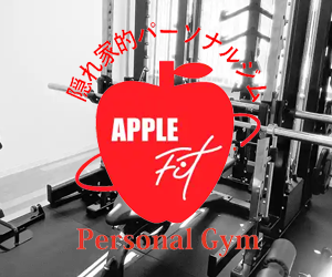 アップルフィット倉敷