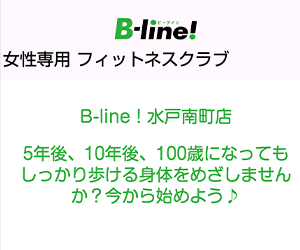 B-line!水戸南町店