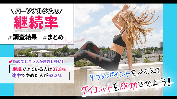 パーソナルジムの継続率の調査結果まとめ