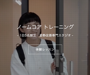 ノームコアトレーニング
