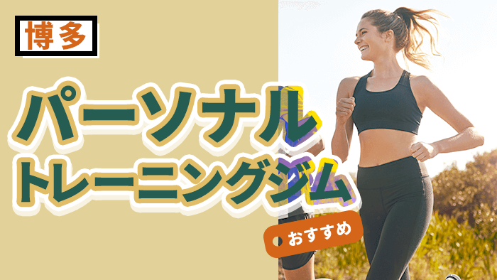 博多で人気・おすすめパーソナルジム